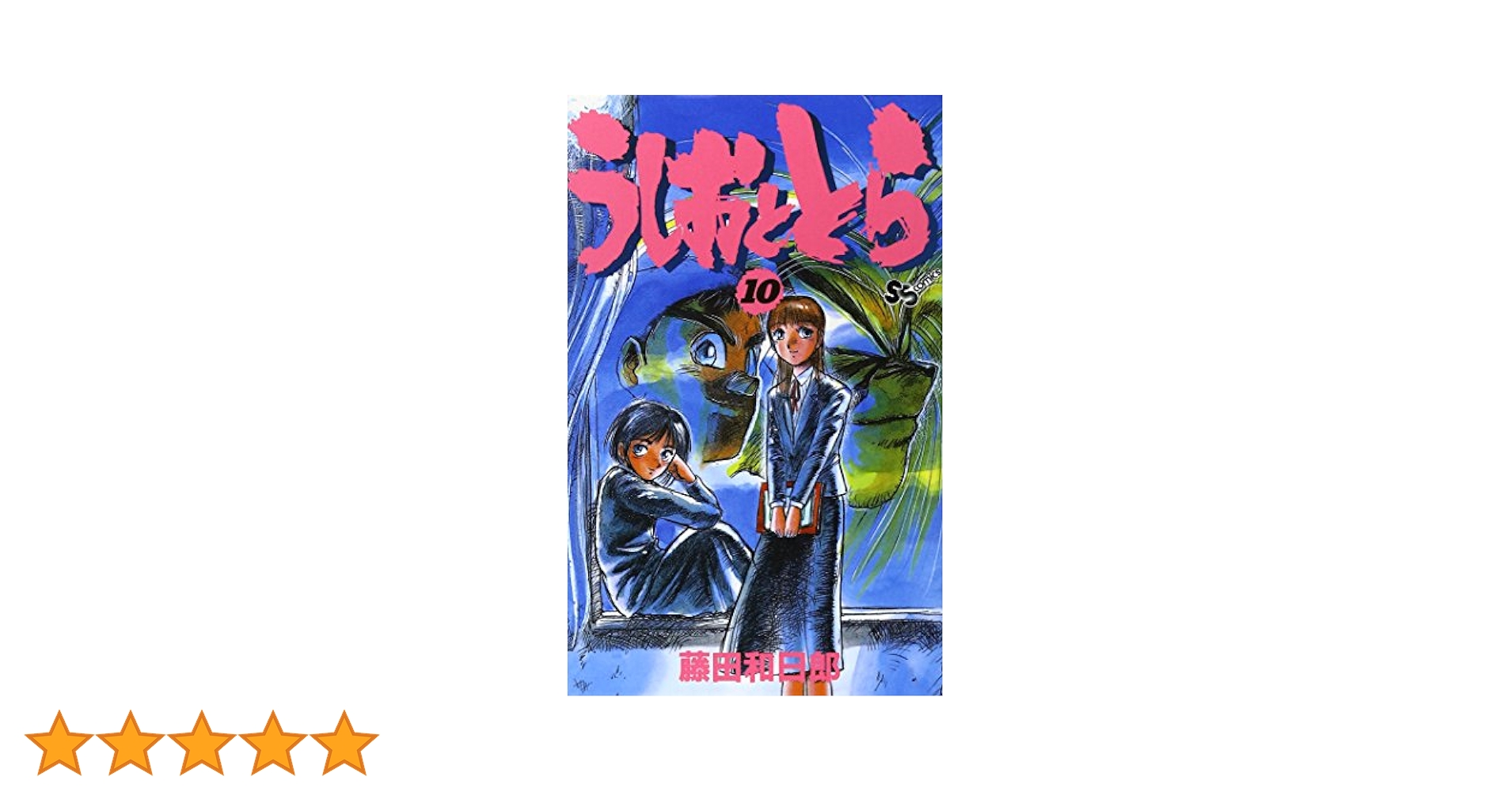 うしおととら 完全版セット　藤田和日郎　※10巻のみ紛失あり うしおととら (10) (少年サンデーコミックス) | 藤田 和日郎 |本